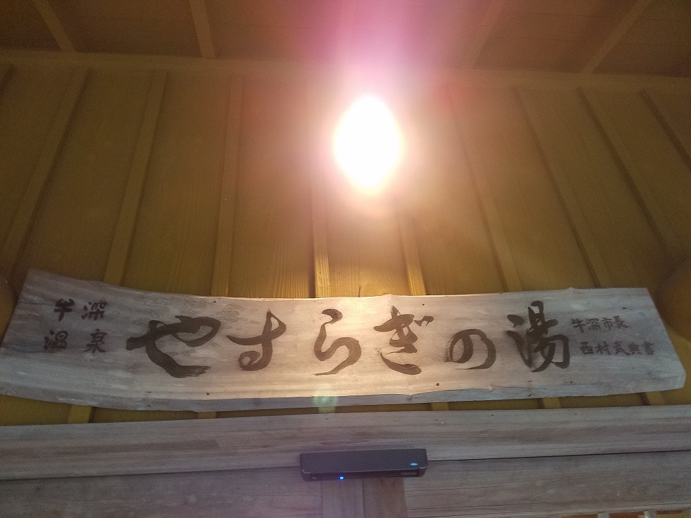 12 やすらぎの湯